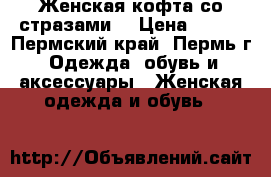 Женская кофта со стразами  › Цена ­ 300 - Пермский край, Пермь г. Одежда, обувь и аксессуары » Женская одежда и обувь   